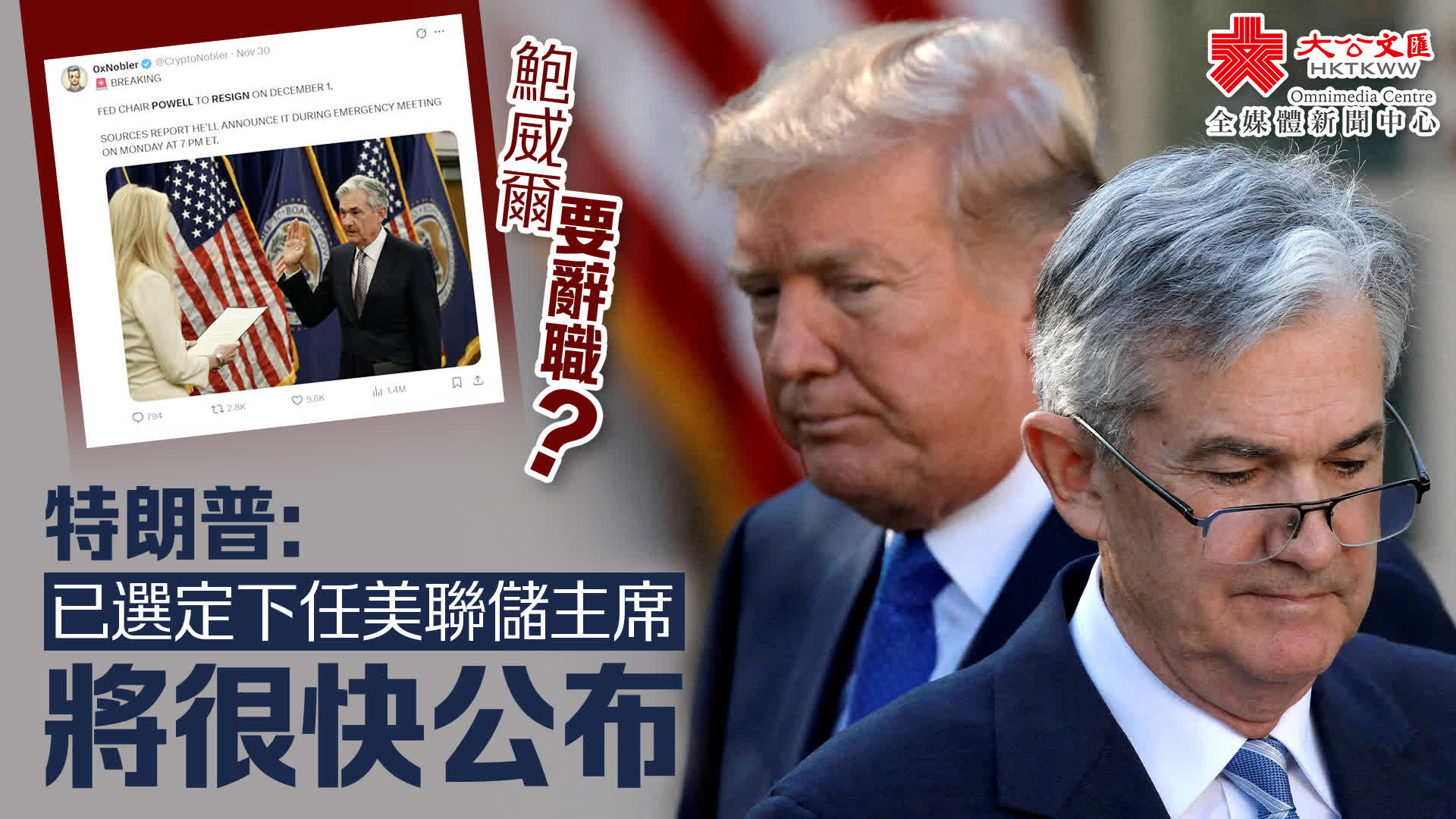 鮑威爾要辭職？特朗普：已選定下任美聯儲主席將很快公布- 國際- 大公文匯網