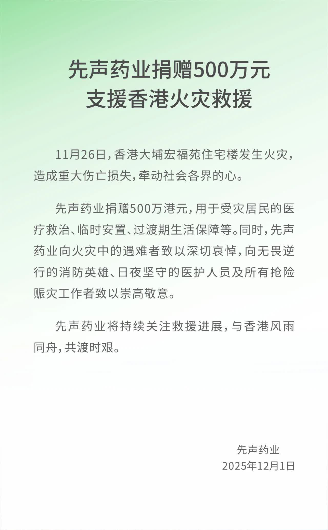 先聲藥業捐贈500萬元支援香港火災救援- 內地- 大公文匯網