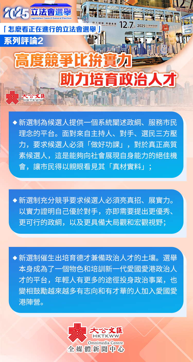 怎麼看正在進行的立法會選舉」系列評論2｜高度競爭比拼實力助力培育政治人才- 評論- 大公文匯網