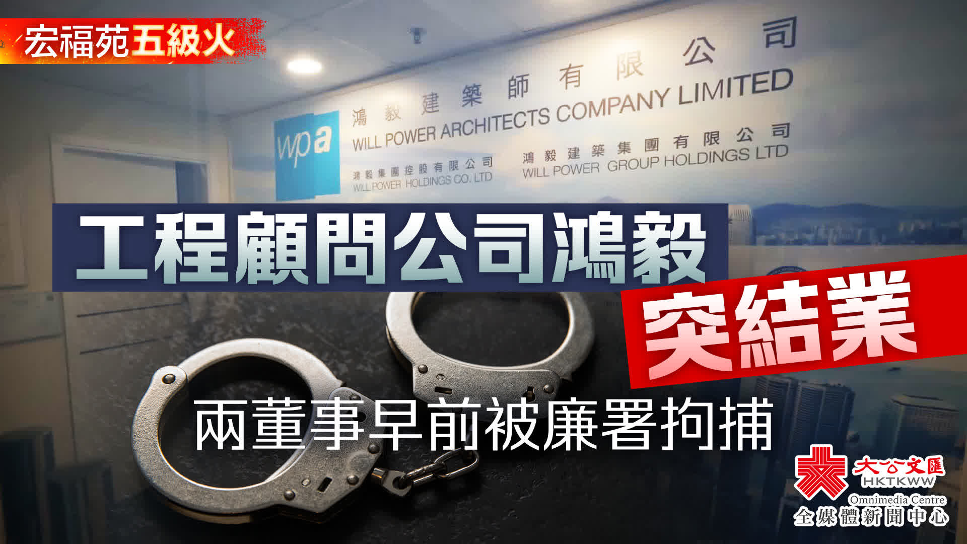 宏福苑五級火｜工程顧問公司鴻毅突結業兩董事早前被廉署拘捕- 香港- 大公文匯網
