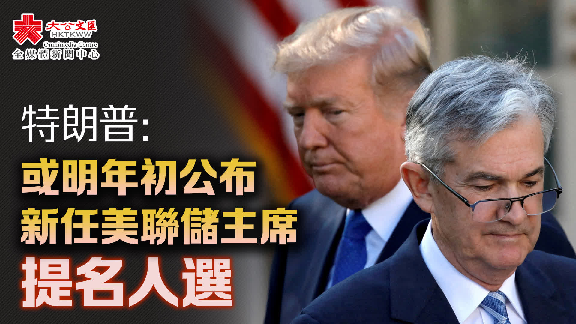 特朗普：或明年初公布新任美聯儲主席提名人選- 國際- 大公文匯網