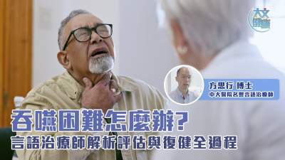吞嚥困難怎麼辦 言語治療師解析評估與復健全過程