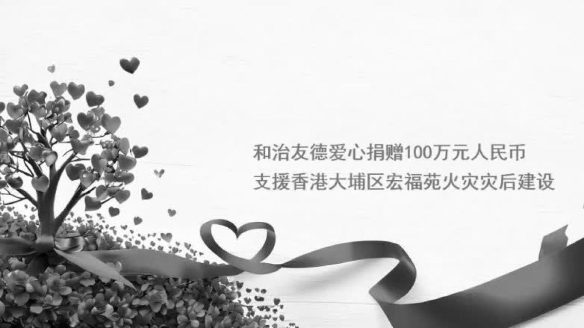 和治友德捐贈100萬元人民幣支援香港火災災後建設- 內地- 大公文匯網