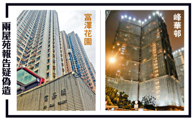 焦點新聞/兩屋苑檢測報告涉造假 重案組徹查 全港樓宇大維修棚網 須三日內拆除