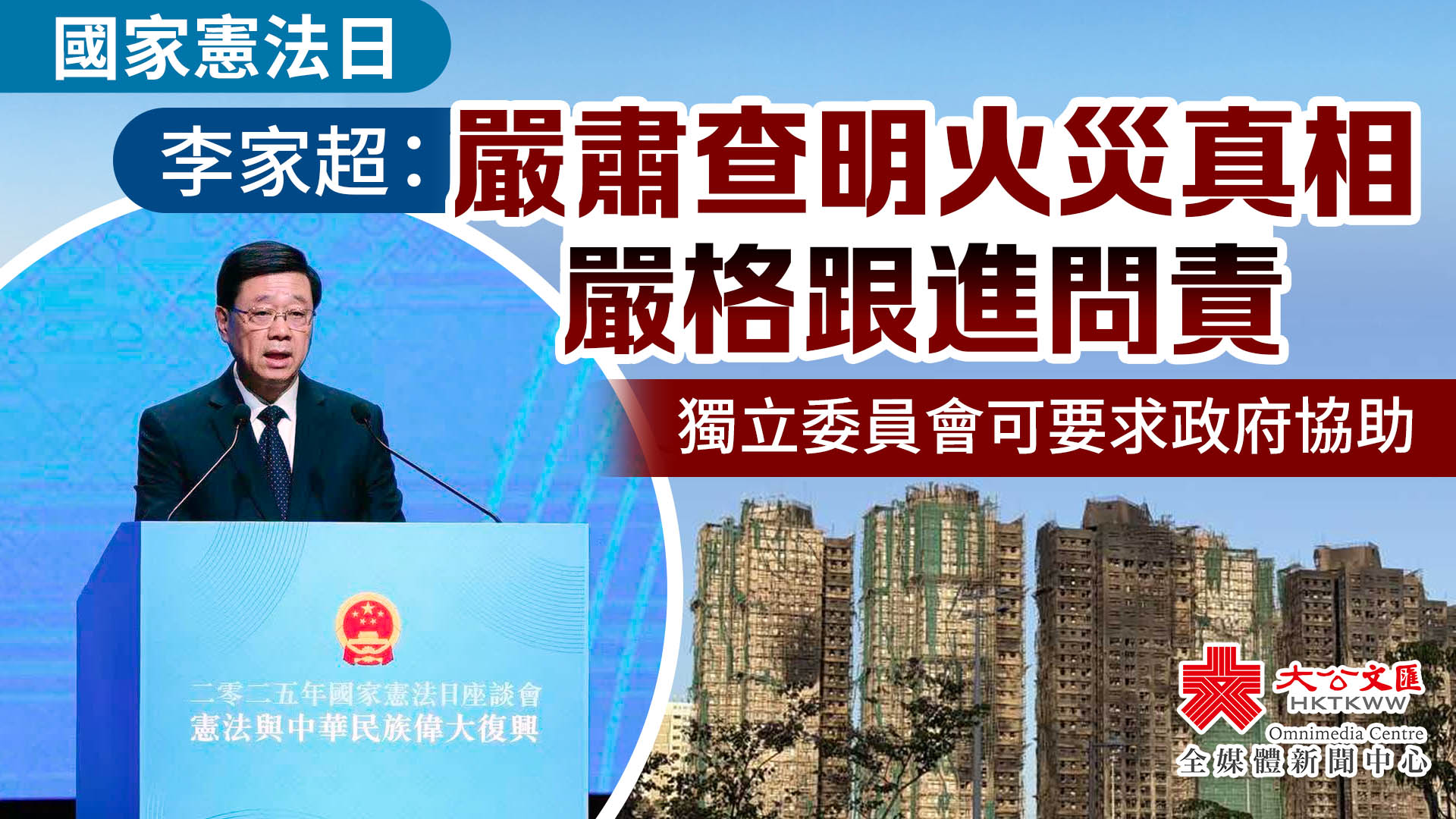 有片）國家憲法日｜李家超：經過火災更堅信憲法精神與法治切實保障人民福祉- 香港- 大公文匯網
