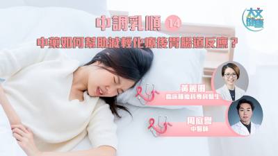 中調乳順（十四）｜中藥如何幫助減輕化療後胃腸道反應