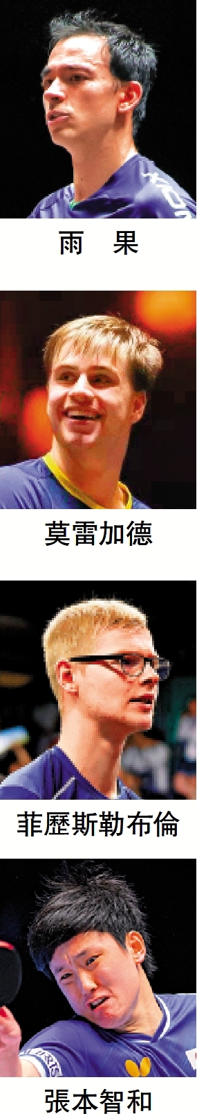 國乒男隊 無懼挑戰