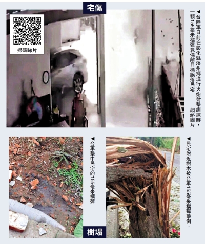 台軍訓練出醜 失控炮彈誤轟民宅