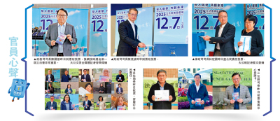 2025立法會選舉 優質民主譜新篇/司局長：團結推動改革 實現良政善治