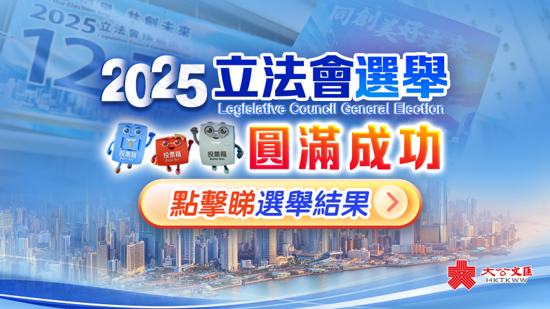 2025年立法會選舉結果一覽