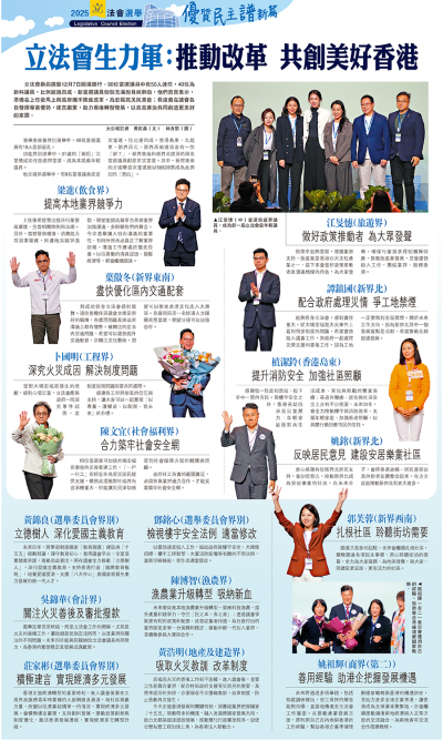 2025立法會選舉 優質民主譜新篇/立法會生力軍：推動改革　共創美好香港