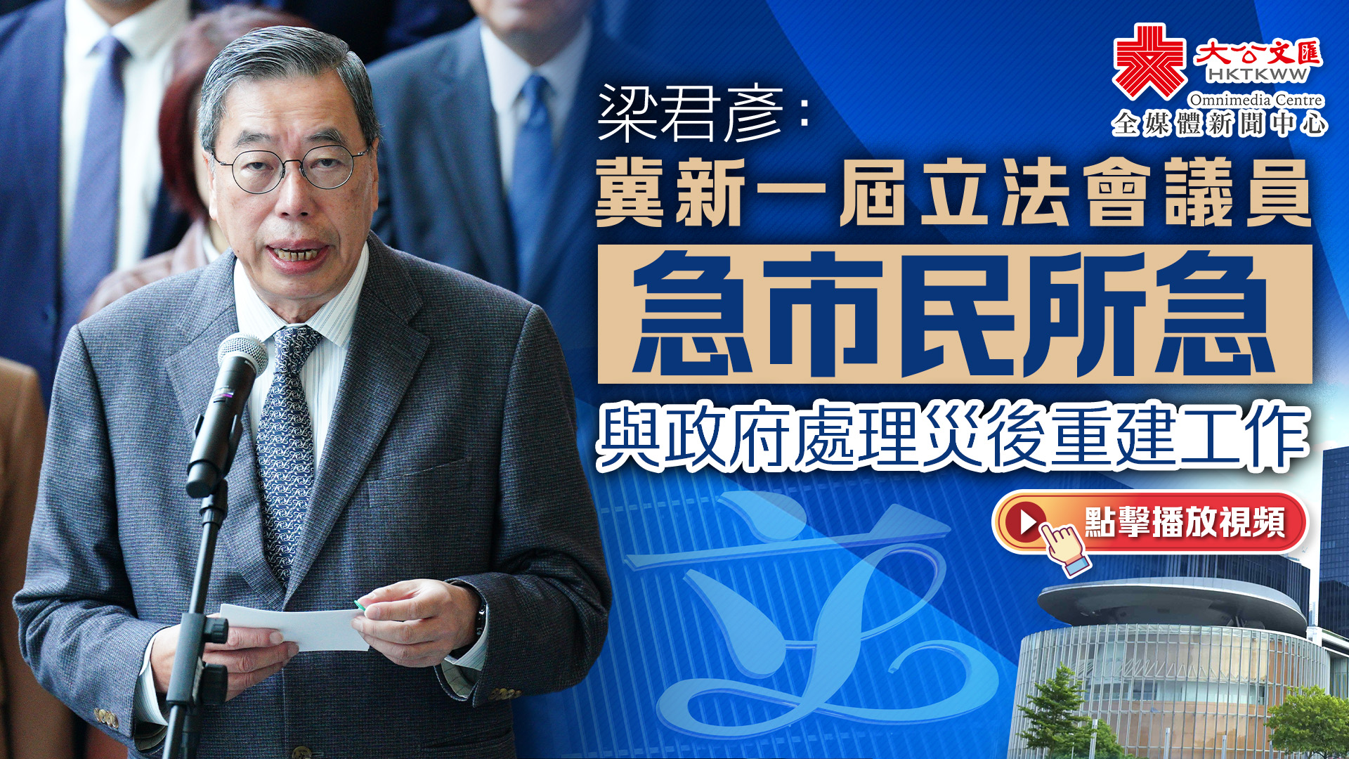 （有片）梁君彥：冀新一屆立法會議員急市民所急　與政府處理災後重建工作