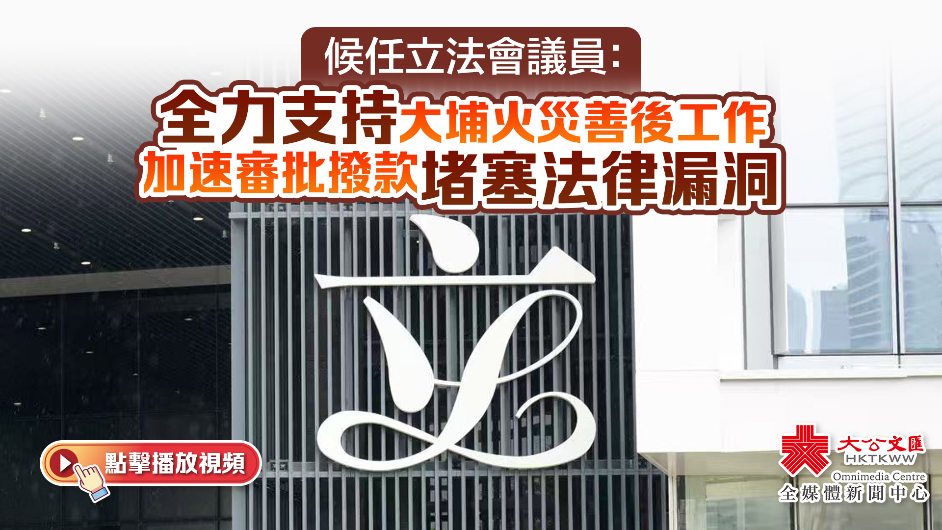 （有片）候任立法會議員：全力支持大埔火災善後工作　加速審批撥款堵塞法律漏洞