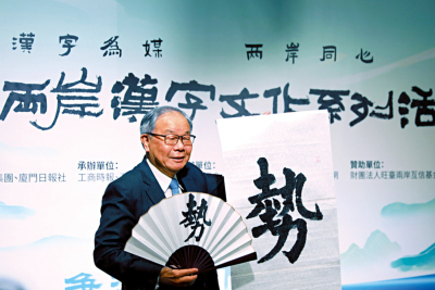 「勢」當選兩岸年度漢字 盼乘勢而上推動和平