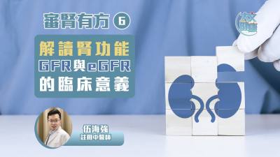 審腎有方（6）｜解讀腎功能 GFR與eGFR的臨床意義