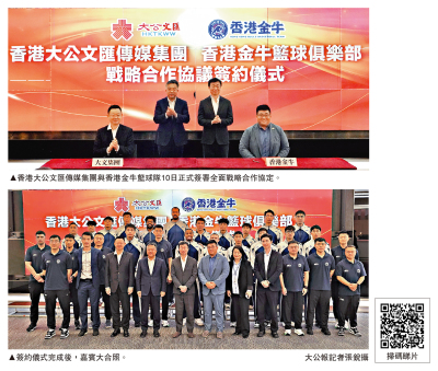 籃球熱話/大文集團與香港金牛簽署全面戰略合作協定