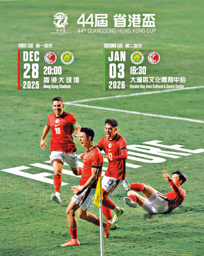 省港盃首回合12·28大球場上演