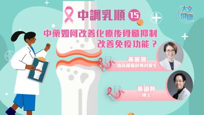 中調乳順（十五）｜中藥如何改善化療後骨髓抑制, 改善免疫功能？