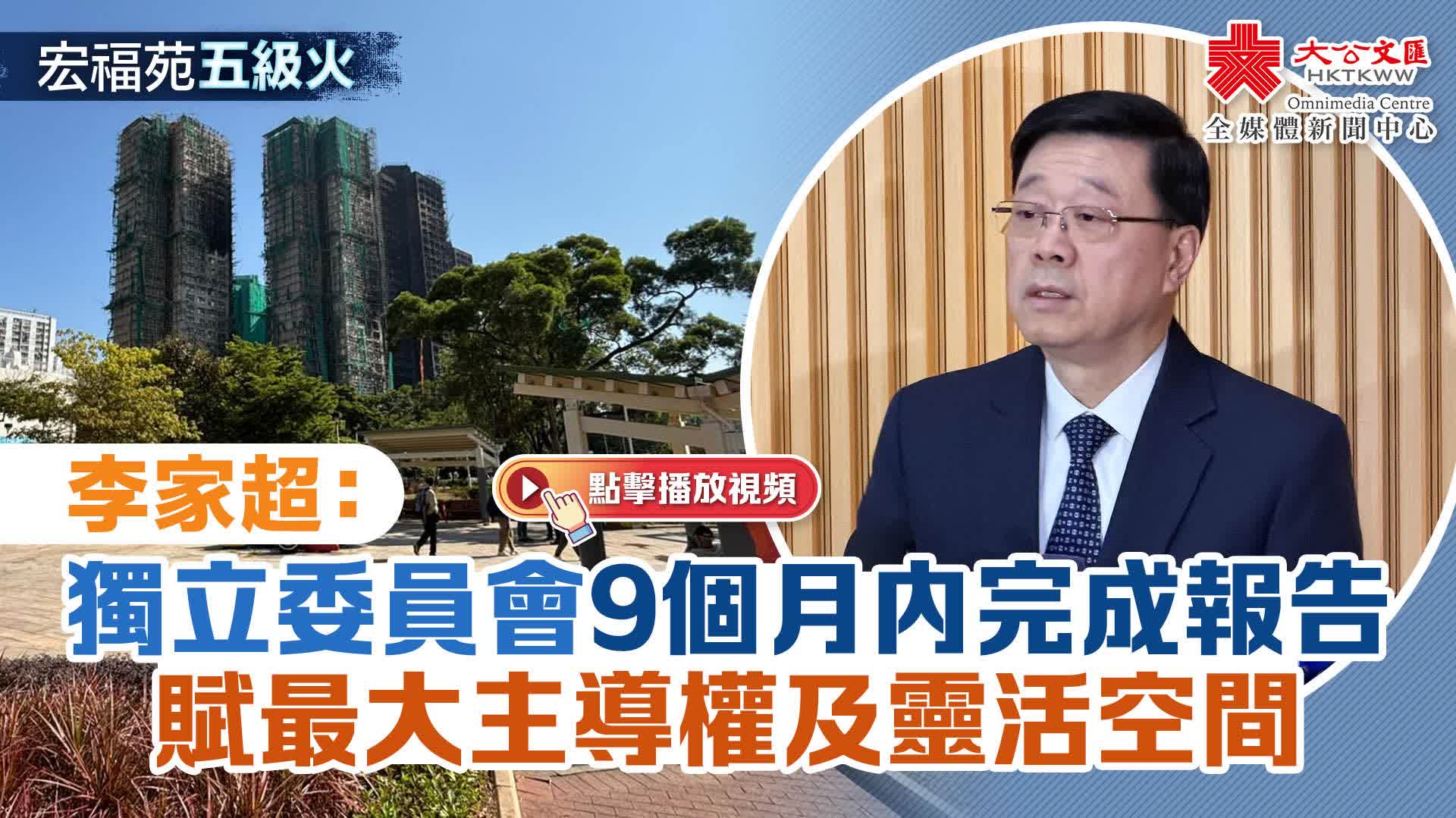 （有片）宏福苑五級火｜李家超：獨立委員會9個月內完成報告　賦最大主導權及靈活空間