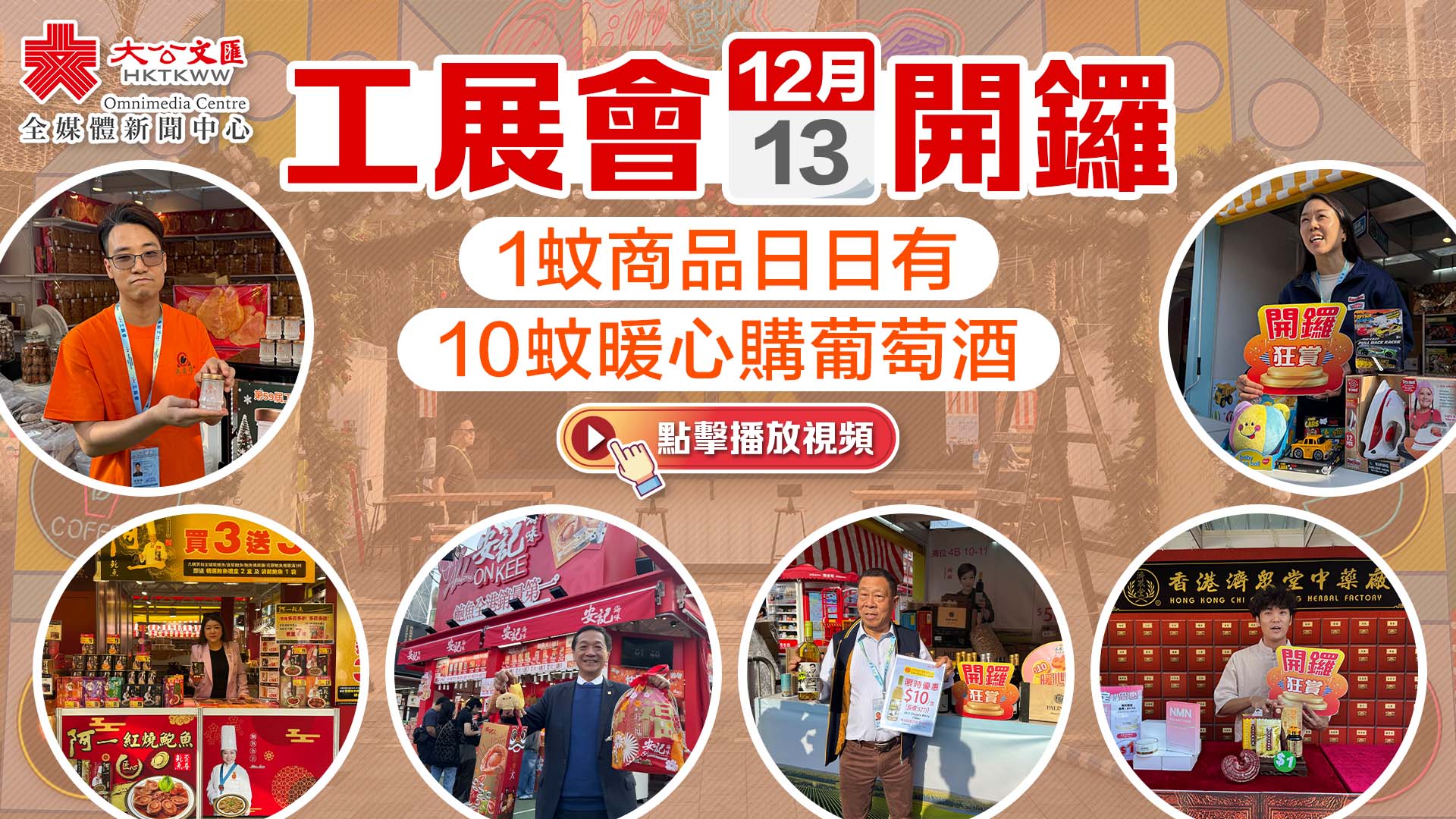 （有片+多圖）工展會明開鑼　1蚊商品日日有　10蚊暖心購葡萄酒