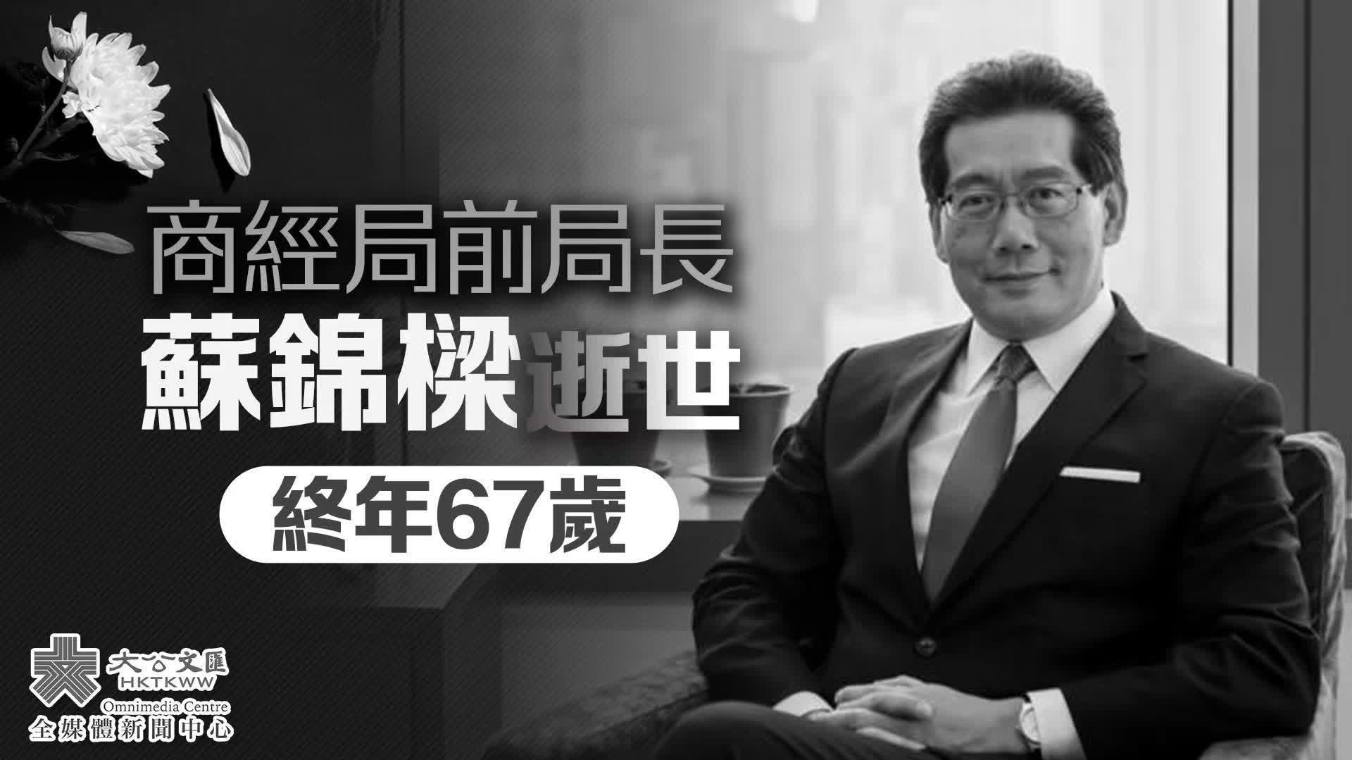 蘇錦樑逝世　李家超表示哀悼向其家人致以深切慰問