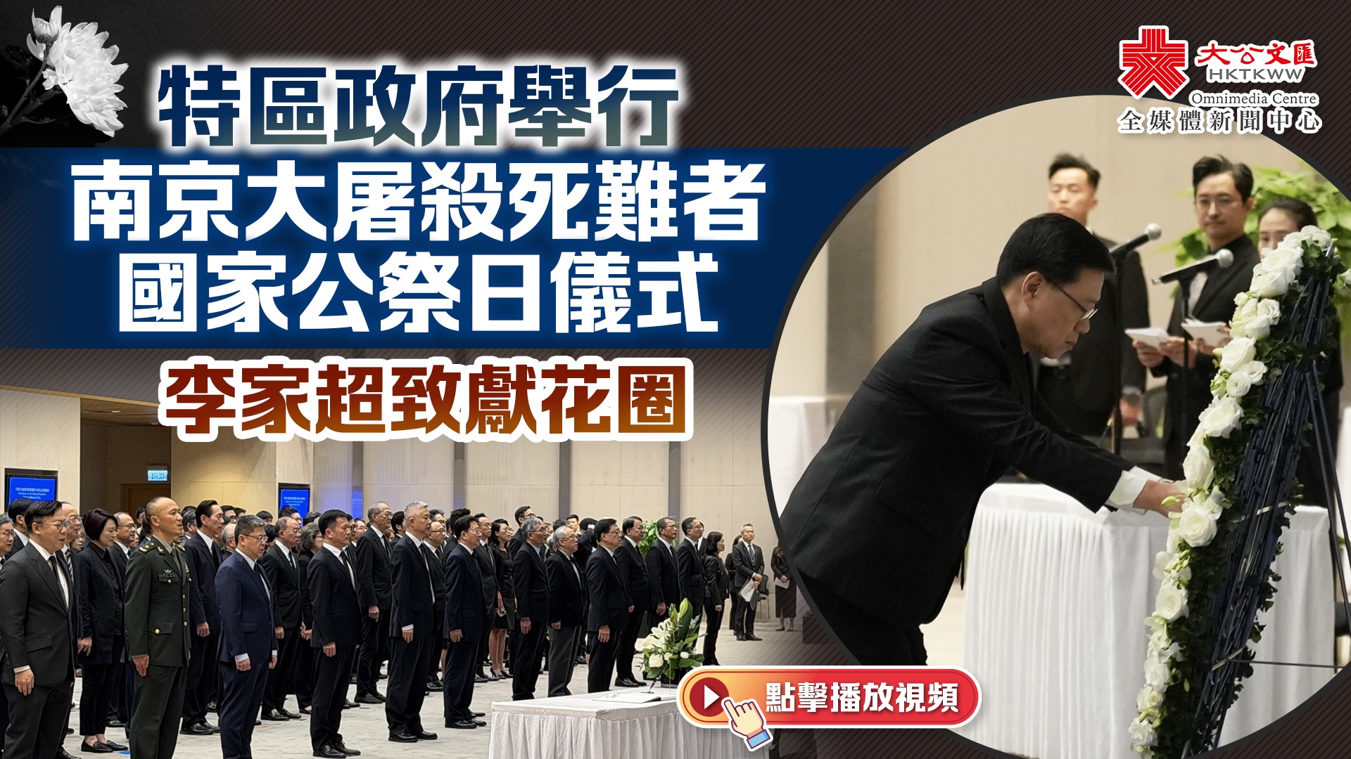 （有片）特區政府舉行南京大屠殺死難者國家公祭日儀式　李家超致獻花圈