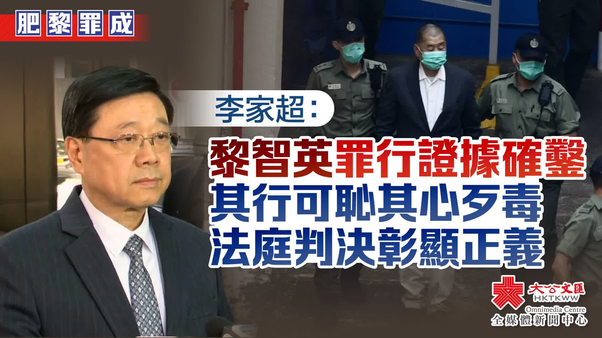 肥黎罪成｜李家超：黎智英罪行證據確鑿　其行可恥其心歹毒　法庭判決彰顯正義