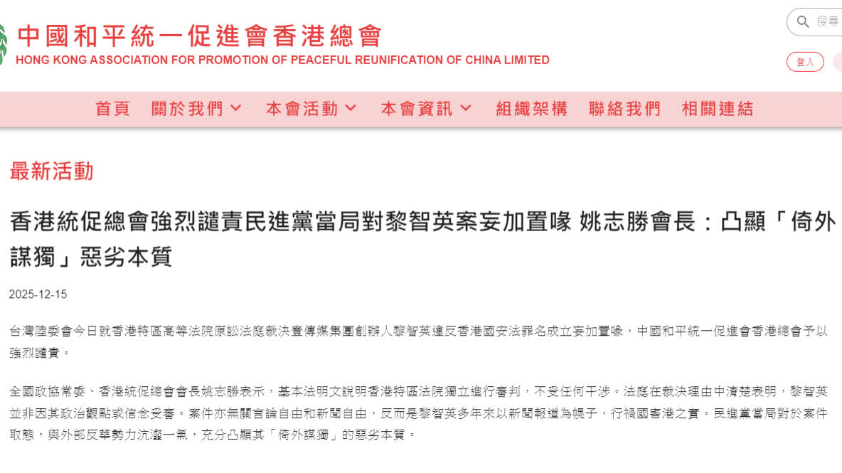 肥黎罪成｜台陸委會對黎智英案妄加置喙　香港統促總會譴責：凸顯「倚外謀獨」惡劣本質