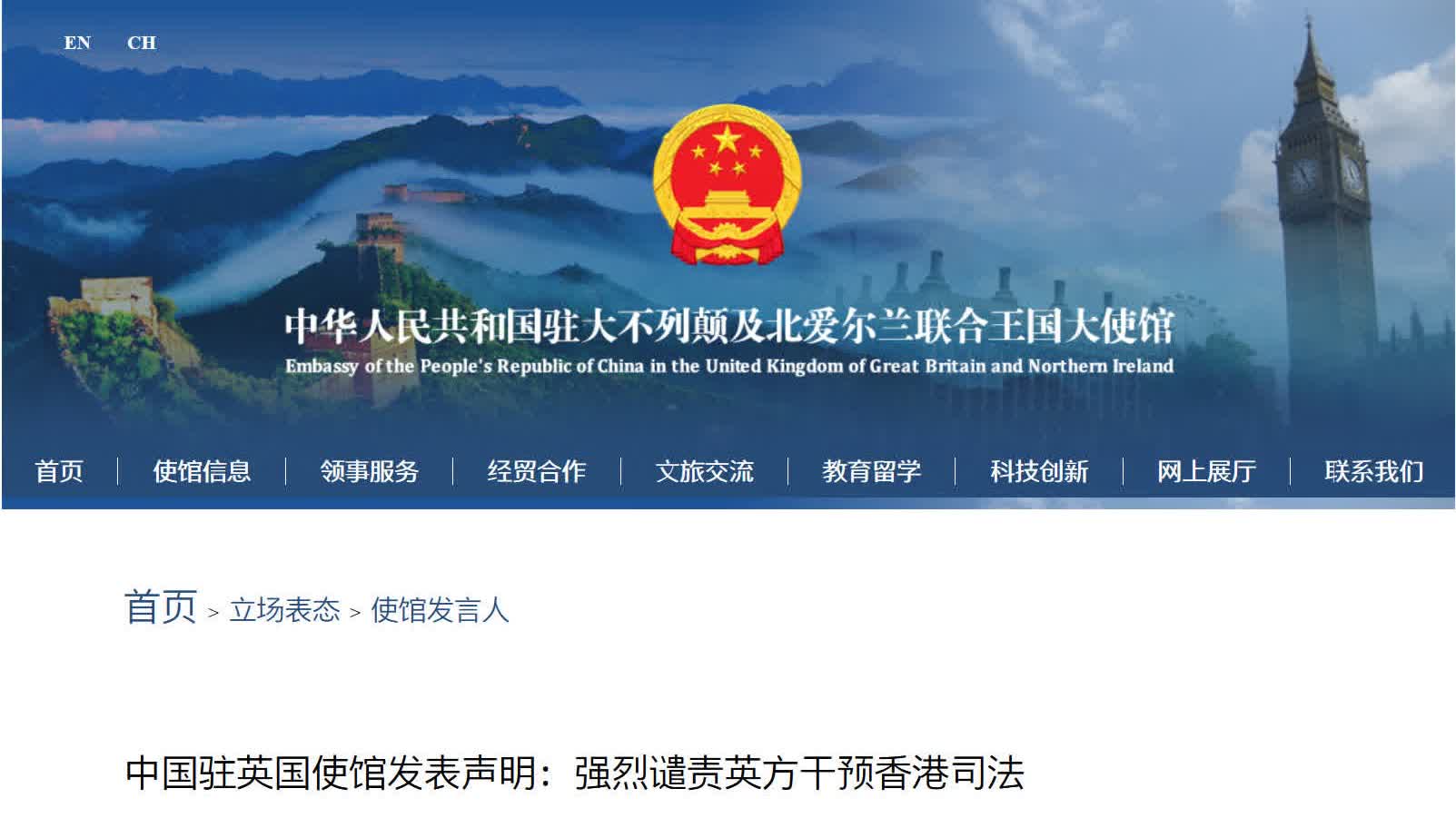 駐英國使館發表聲明：強烈譴責英方干預香港司法