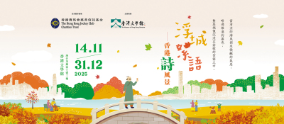 「浮城絮語─香港『詩』風景」探索文學之美