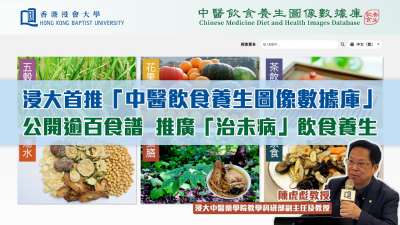 浸大首推「中醫飲食養生圖像數據庫」 公開逾百食譜  推廣「治未病」飲食養生