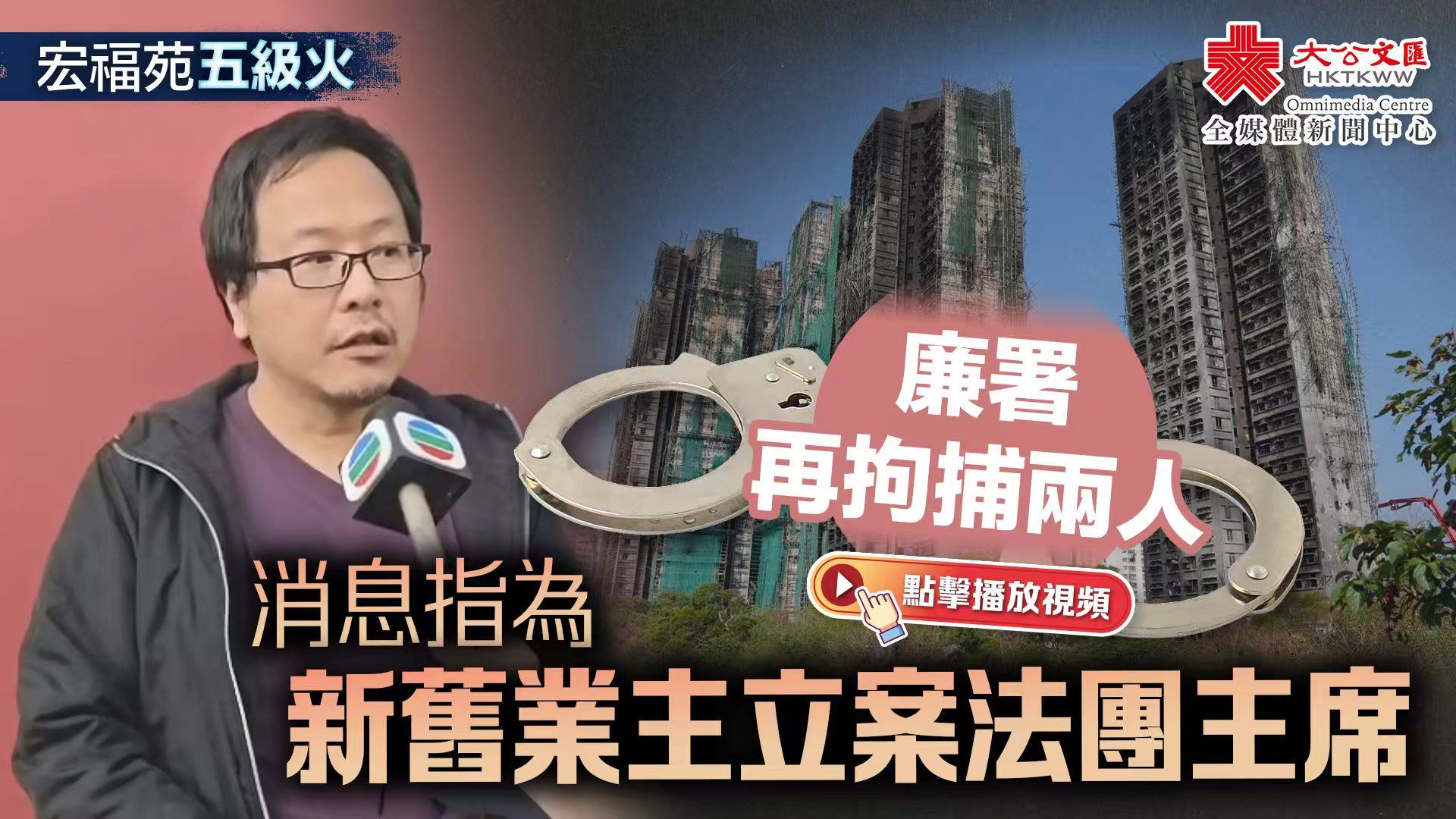 （有片）宏福苑五級火｜廉署再拘捕兩人　消息指為新舊業主立案法團主席