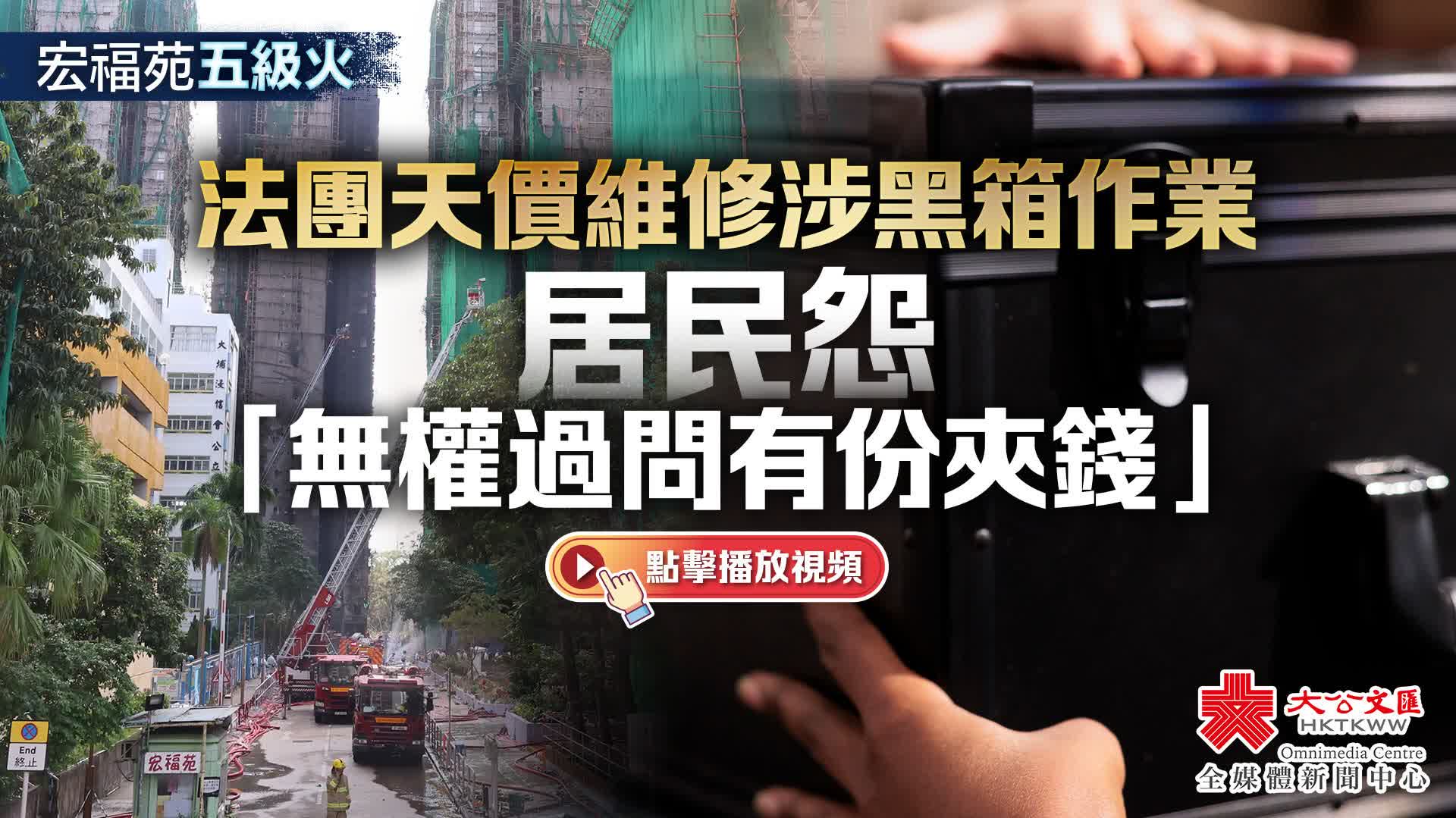 （有片）宏福苑五級火｜法團天價維修涉黑箱作業　居民怨「無權過問有份夾錢」