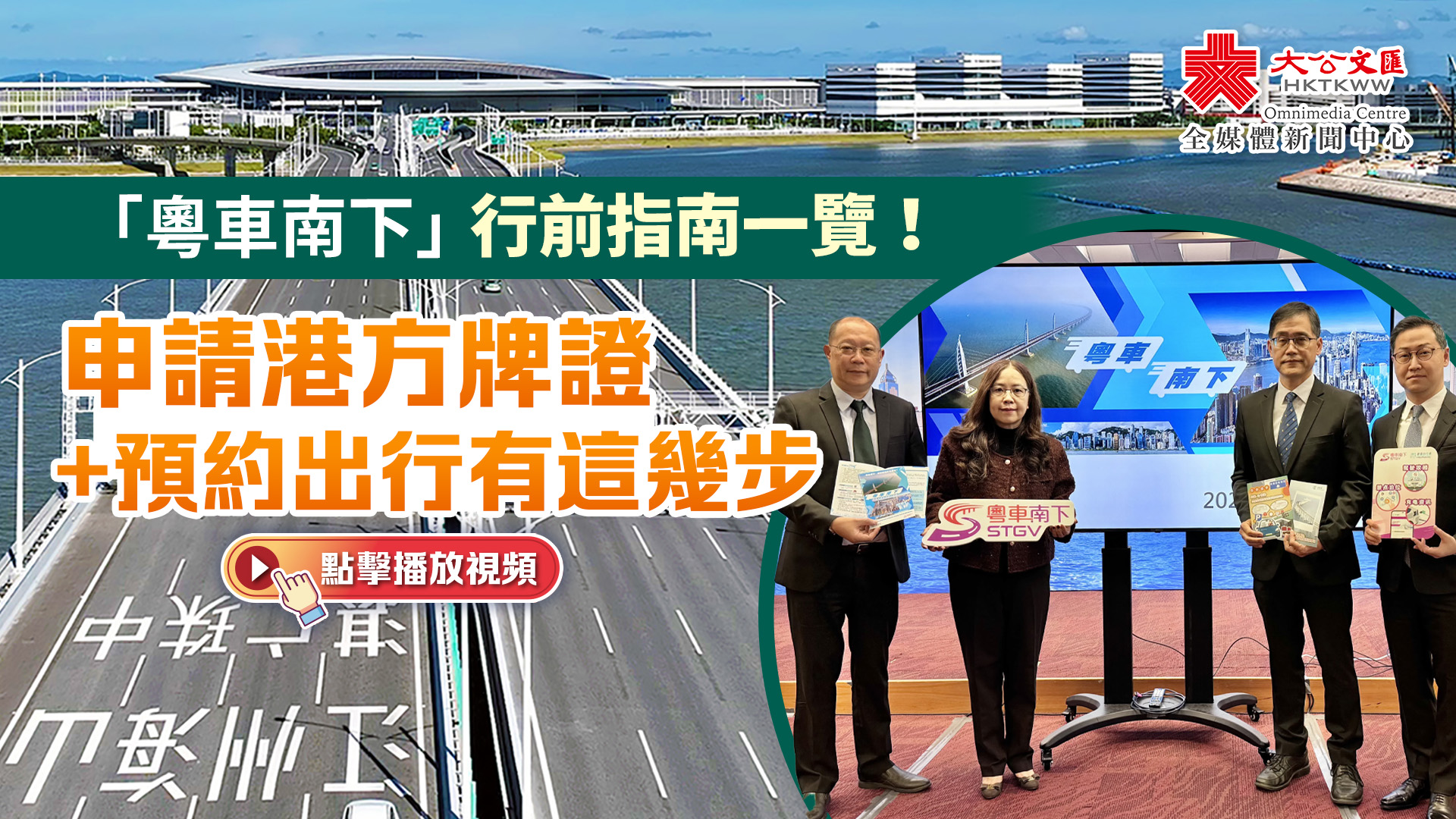 （有片）「粵車南下」行前指南一覽！申請港方牌證+預約出行有這幾步