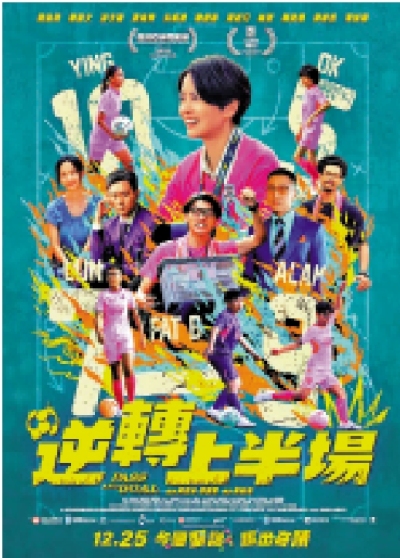 電影發展基金融資製作 《逆轉上半場》今晚首映