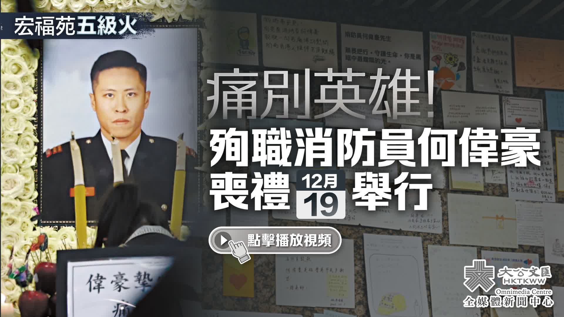 直播｜痛別英雄！殉職消防員何偉豪最高榮譽喪禮