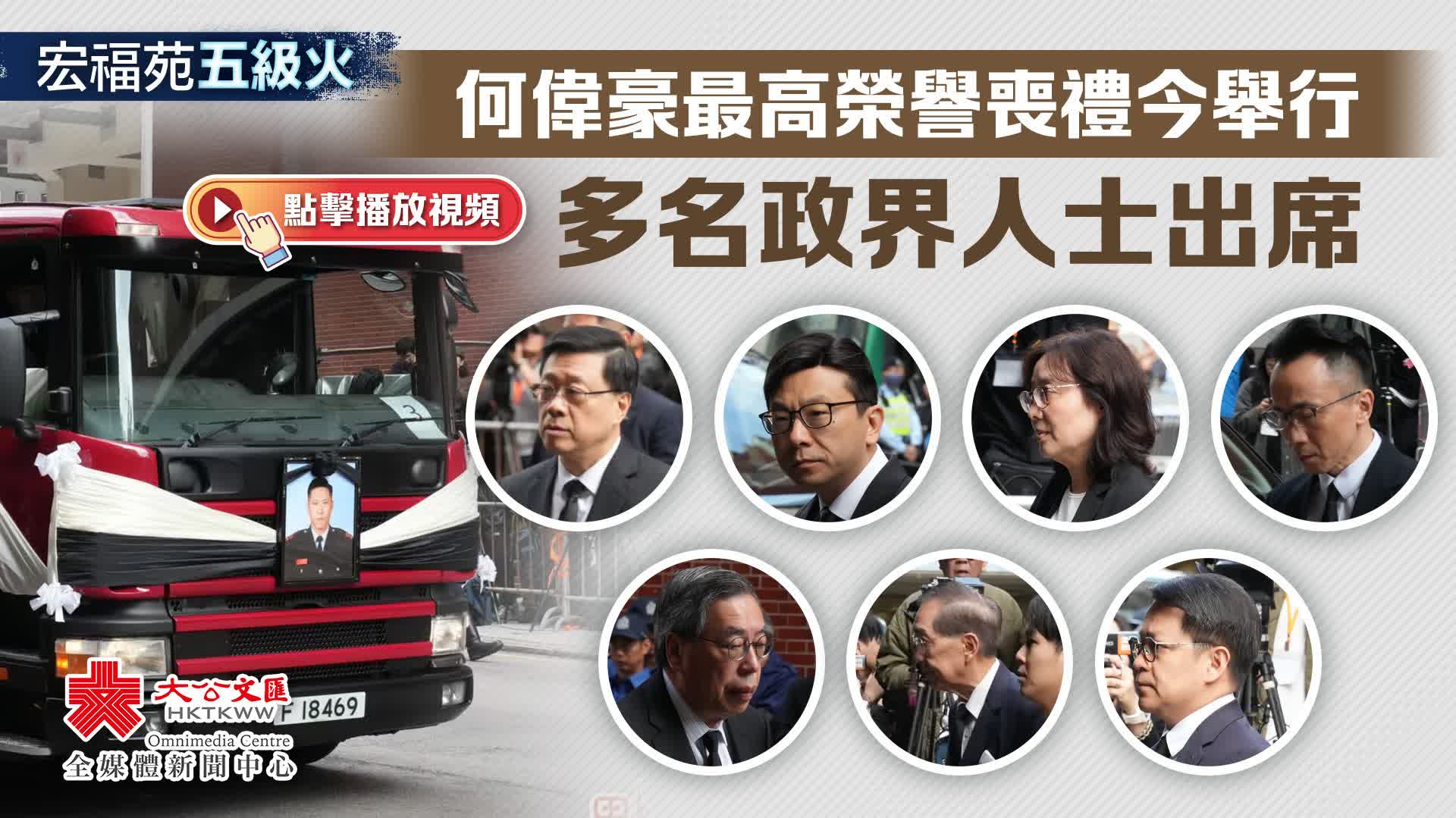 （有片）宏福苑五級火︱何偉豪最高榮譽喪禮今舉行　多名官員出席