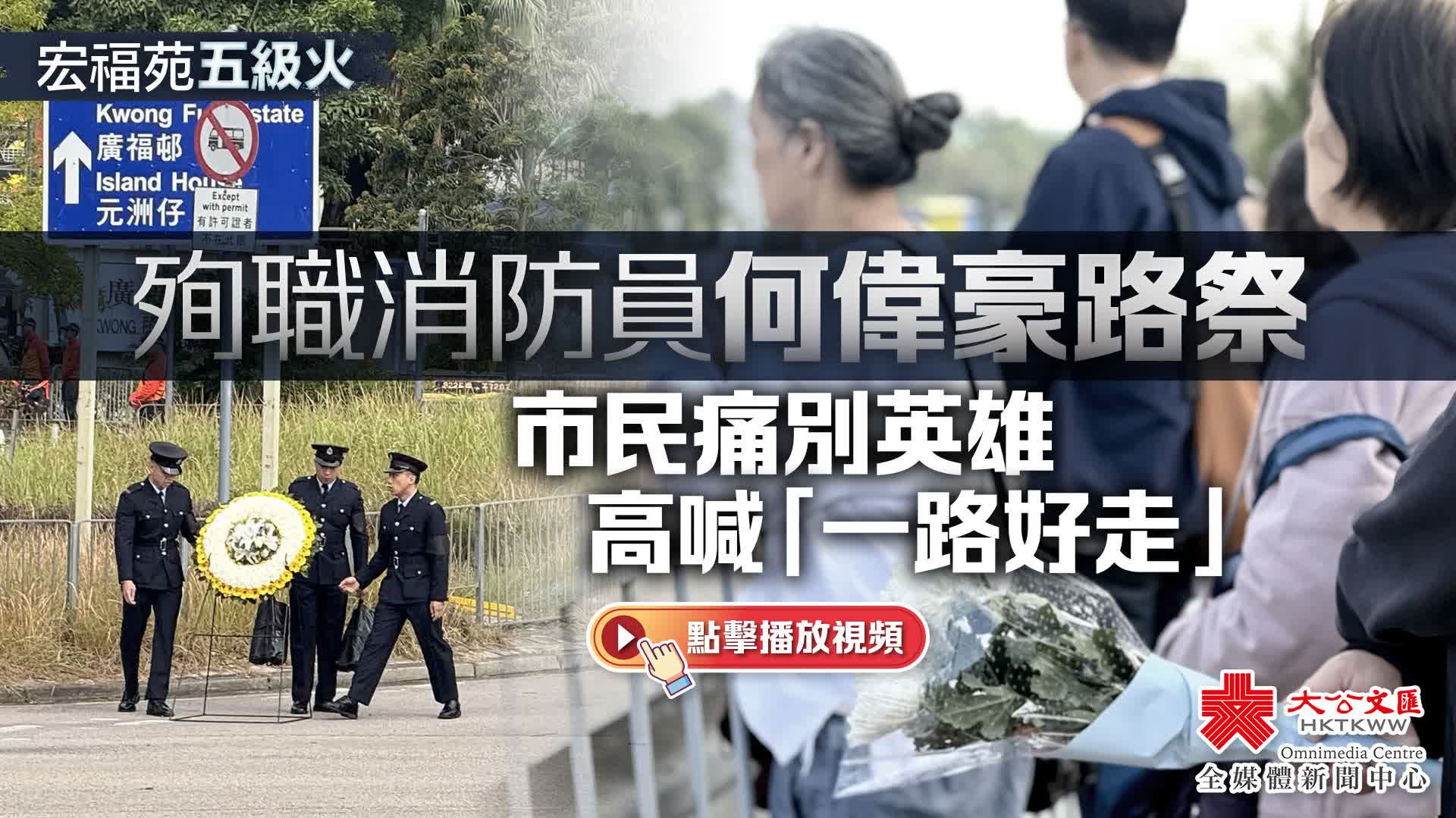 （有片）宏福苑五級火︱殉職消防員何偉豪路祭　市民痛別英雄高喊「一路好走」