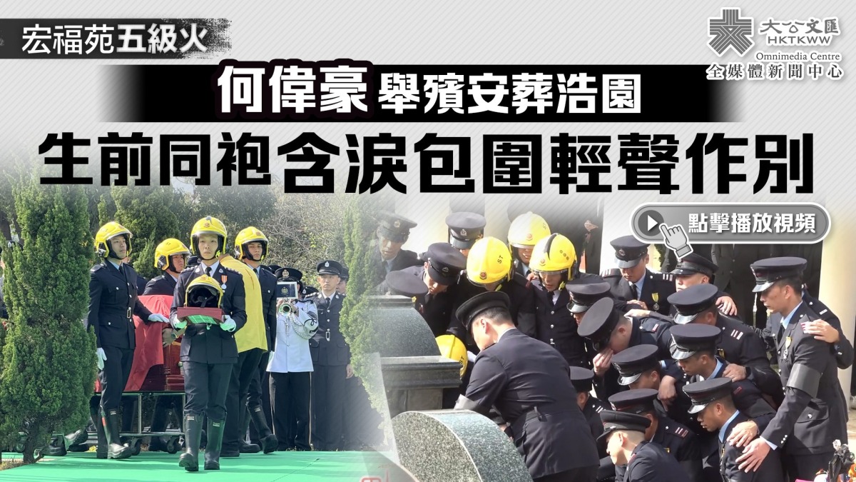 (有片)宏福苑五級火︱何偉豪舉殯安葬浩園 生前同袍含淚包圍輕聲作別 - 香港 - 大公文匯網