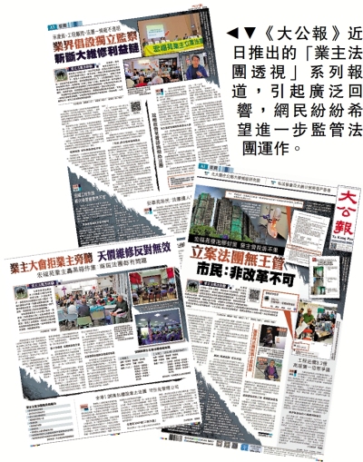 反響熱烈/「業主法團透視」報道引熱議 網民：大公報為民發聲