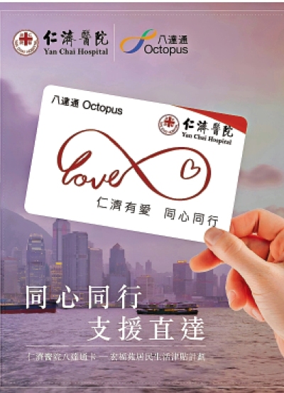 仁濟醫院推專屬八達通卡 每月發放津貼