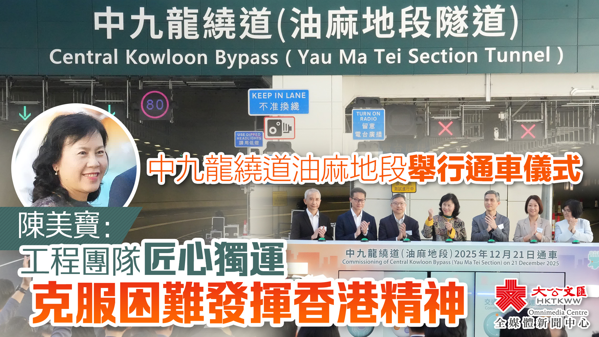 （有片）中九龍繞道油麻地段舉行通車儀式　陳美寶：工程團隊匠心獨運　克服困難發揮香港精神
