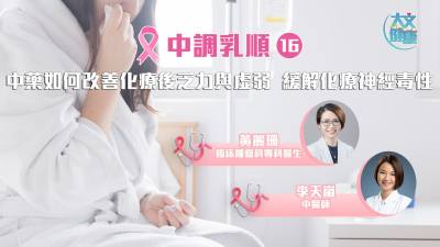 中調乳順（十六）｜中藥如何改善化療後乏力與虛弱　緩解化療神經毒性