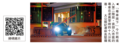 「粵車南下」首車今凌晨入市區