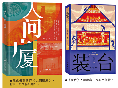 書海漫遊/長篇新著《人間廣廈》描繪資源分配下的世間百態 陳彥：於生命安居中探討精神棲息