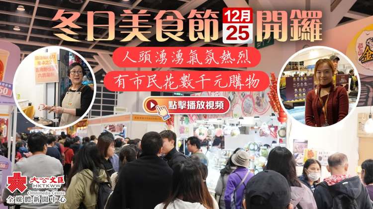 （多圖+有片）冬日美食節今開鑼　人頭湧湧氣氛熱烈　有市民花數千元購物