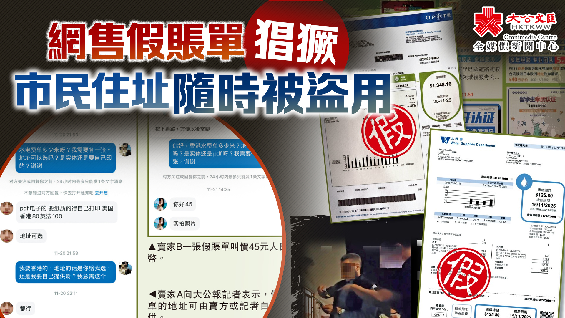 網售假賬單猖獗　市民住址隨時被盜用