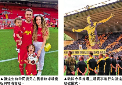 利物浦狼隊今季首交鋒 祖達兩兒擔任球僮致敬亡父