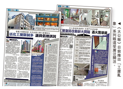 《大公報》報道揭亂象 各界獻策助活化 發展局：工廈劏房必須取締