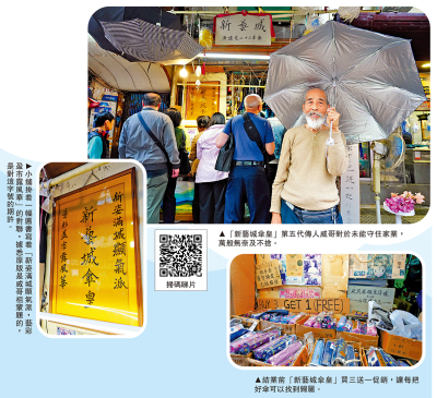 新聞故事/聚傘五代人  聚散總有時 新藝城傘皇除夕「收遮」